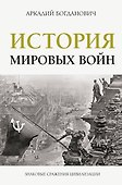 История мировых войн - 0