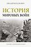 История мировых войн - 0