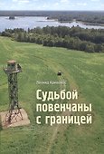 Судьбой повенчаны с границей: сборник новелл - 0