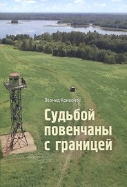 Судьбой повенчаны с границей: сборник новелл