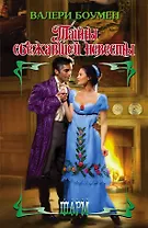 Тайны сбежавшей невесты : роман