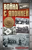 Война с Японией - 0