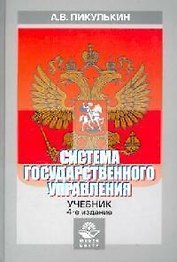 Система государственного управления : Учебник для студентов вузов. 4-е изд.