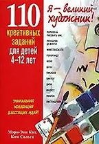 110 креативных заданий для детей 4-12 лет