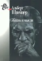 Жизнь и мысли. 2-е издание