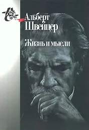 Жизнь и мысли. 2-е издание