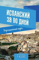 Испанский за 90 дней. Упрощенный курс: учебное пособие