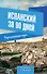Испанский за 90 дней. Упрощенный курс: учебное пособие - 0