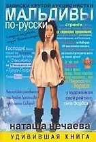 Мальдивы по-русски. Записки крутой аукционистки