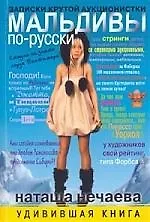 Мальдивы по-русски. Записки крутой аукционистки