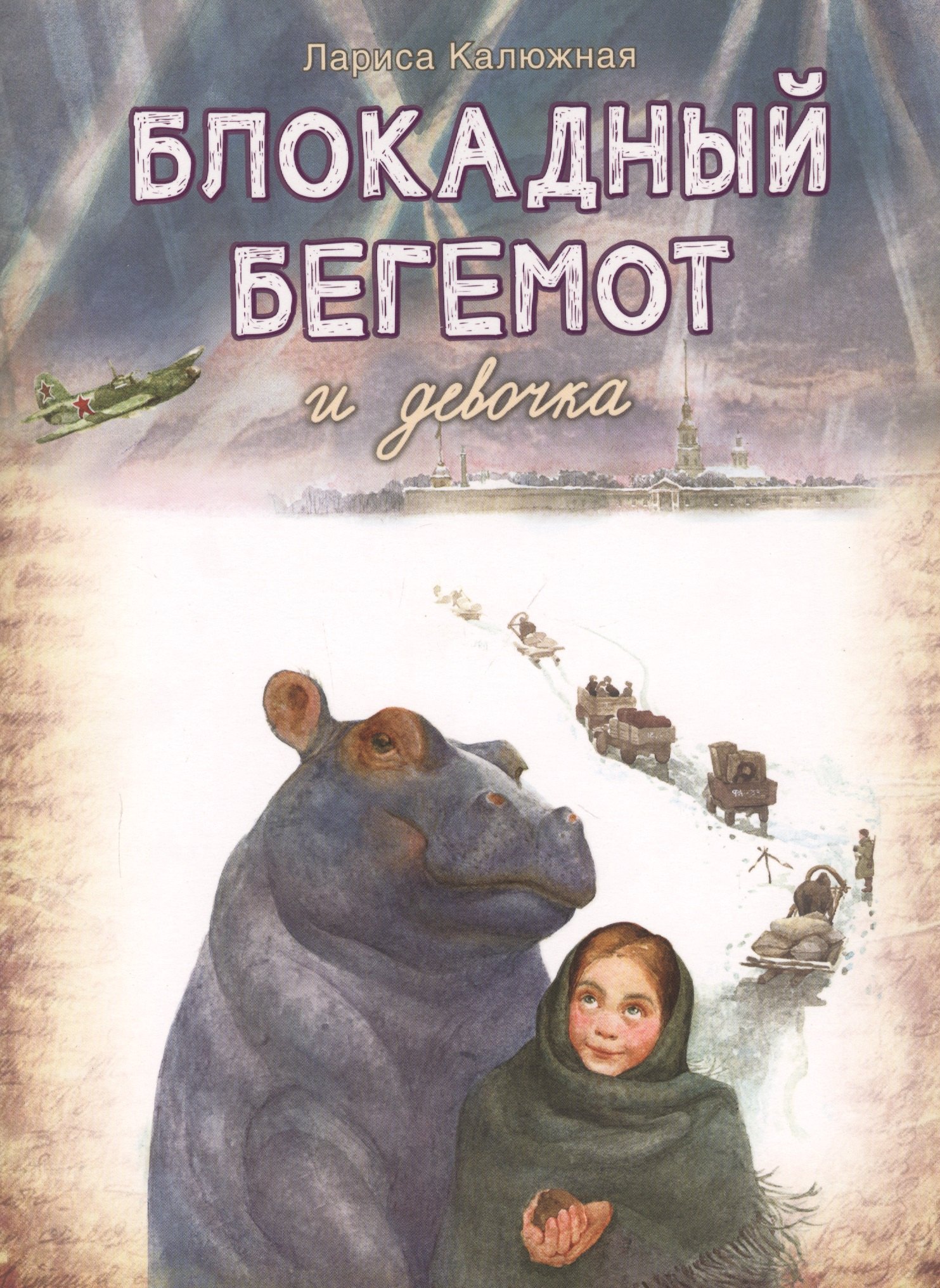 

Блокадный бегемот и девочка. Маленькая повесть