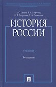 История России. Учебник - 0