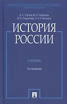 История России. Учебник