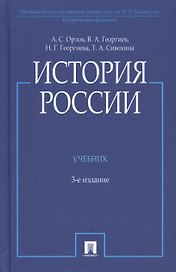 История России. Учебник
