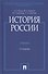 История России. Учебник - 0