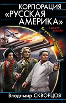 Корпорация "Русская Америка". Форпост на Миссисипи