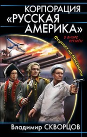 Корпорация "Русская Америка". Форпост на Миссисипи