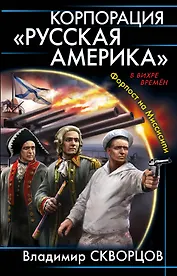 Корпорация "Русская Америка". Форпост на Миссисипи
