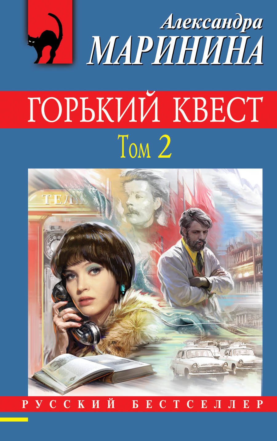 

Горький квест. Том 2