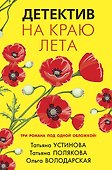 Детектив на краю лета: романы - 0