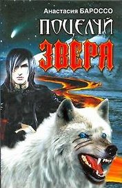 Поцелуй зверя