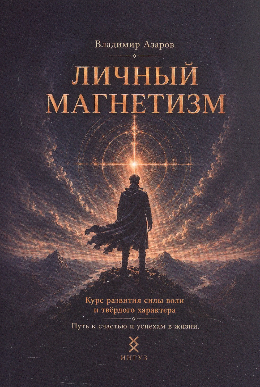 Обложка книги «Личный магнетизм. Курс развития силы воли и твёрдого характера. Путь к счастью и успехам в жизни»