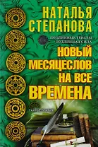 Новый месяцеслов на все времена