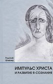 Импульс Христа и развитие Я-сознания: 7 лекций, прочитанных в Берлине между 25 октября 1909 г. и 8 мая 1910 г. - 0