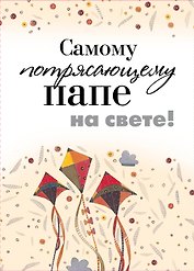 Самому потрясающему папе на свете