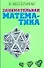 Занимательная математика - 0