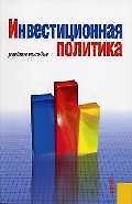 Инвестиционная политика: Учебное пособие