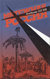 Мятежная Россия. Лесин В. (Клуб 36,6)