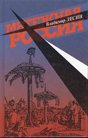 Мятежная Россия. Лесин В. (Клуб 36,6)