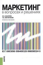 Маркетинг в вопросах и решениях. Учебное пособие