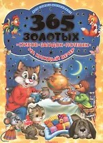 365 золотых стихов, загадок, потешек на каждый вечер