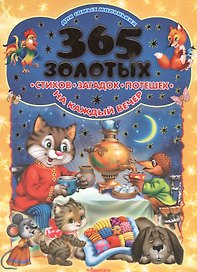 365 золотых стихов, загадок, потешек на каждый вечер