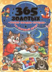 365 золотых стихов, загадок, потешек на каждый вечер