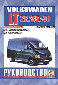 Volkswagen LT 28/35/46. Руководство по ремонту и эксплуатации. Дизельные двигатели. Выпуск с 1996 года