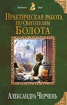 Практическая работа по обитателям болота
