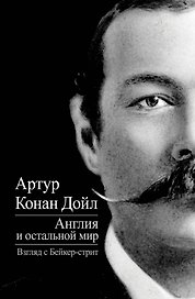 Англия и остальной мир. Взгляд с Бейкер-стрит