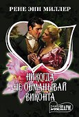 Никогда не обманывай виконта - 0