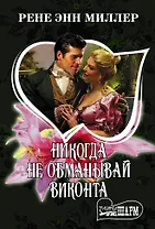 Никогда не обманывай виконта