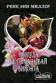 Никогда не обманывай виконта