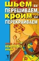 Шьем и перешиваем, кроим и перекраиваем. Новая жизнь немолодых вещей