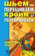 Шьем и перешиваем, кроим и перекраиваем. Новая жизнь немолодых вещей