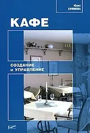 Кафе: создание и управление