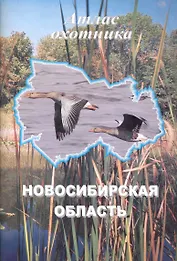 Атлас охотника Новосибирская область (м)