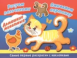 Домашние животные. Рисуем пальчиками. Оживляем картинку. Самые первые раскраски с наклейками