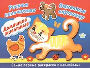 Домашние животные. Рисуем пальчиками. Оживляем картинку. Самые первые раскраски с наклейками
