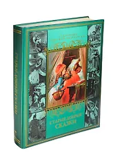 Старые добрые сказки